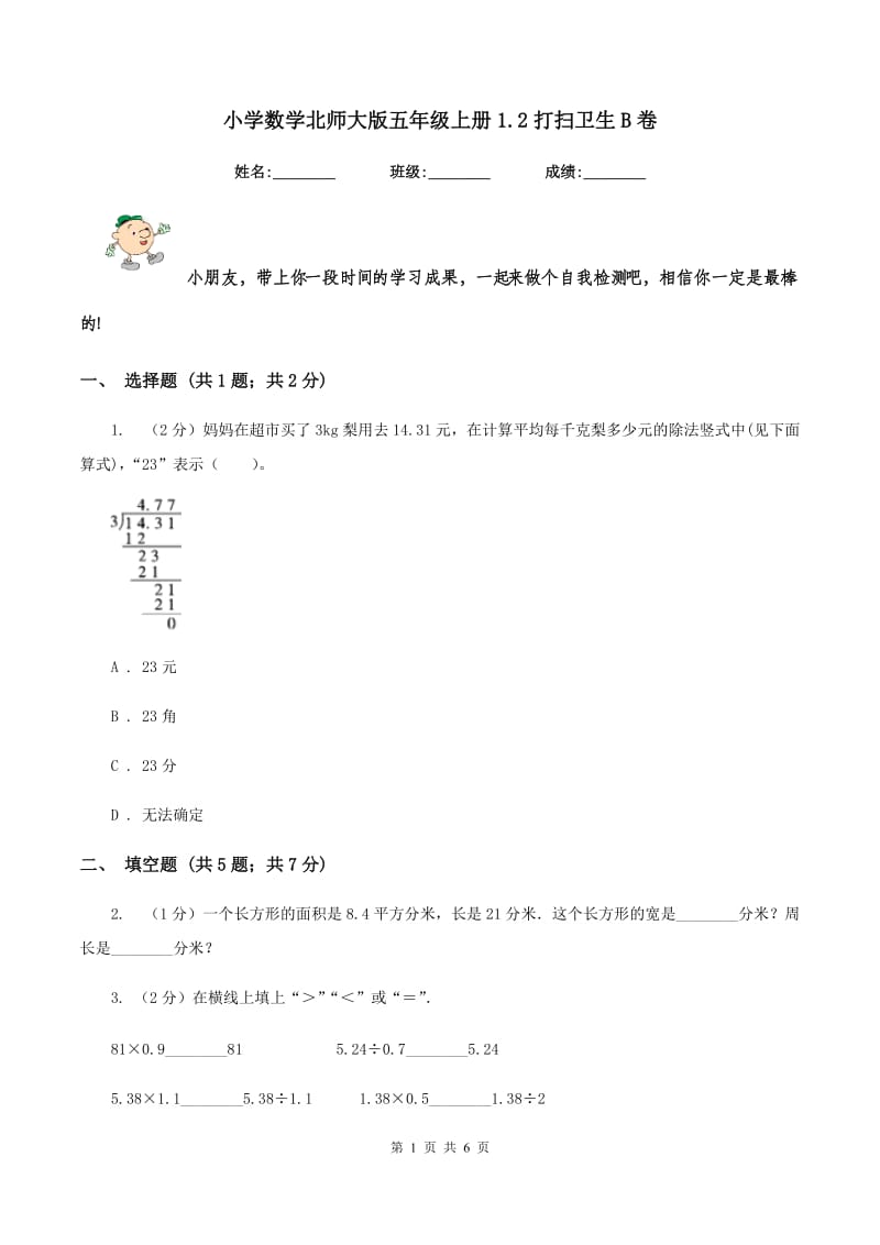 小学数学北师大版五年级上册1.2打扫卫生B卷.doc_第1页