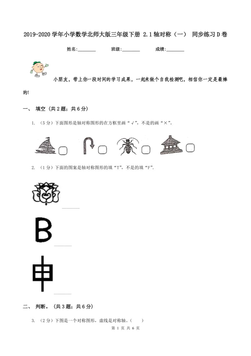 2019-2020学年小学数学北师大版三年级下册 2.1轴对称（一） 同步练习D卷.doc_第1页