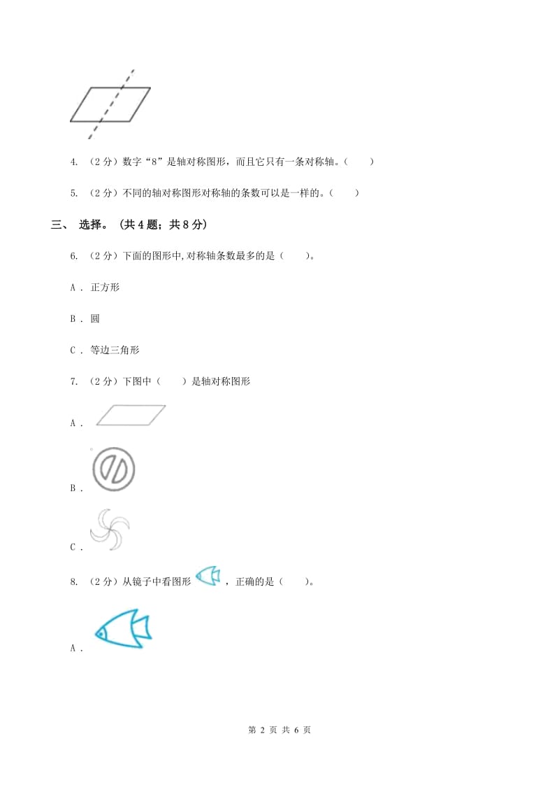 2019-2020学年小学数学北师大版三年级下册 2.1轴对称（一） 同步练习D卷.doc_第2页