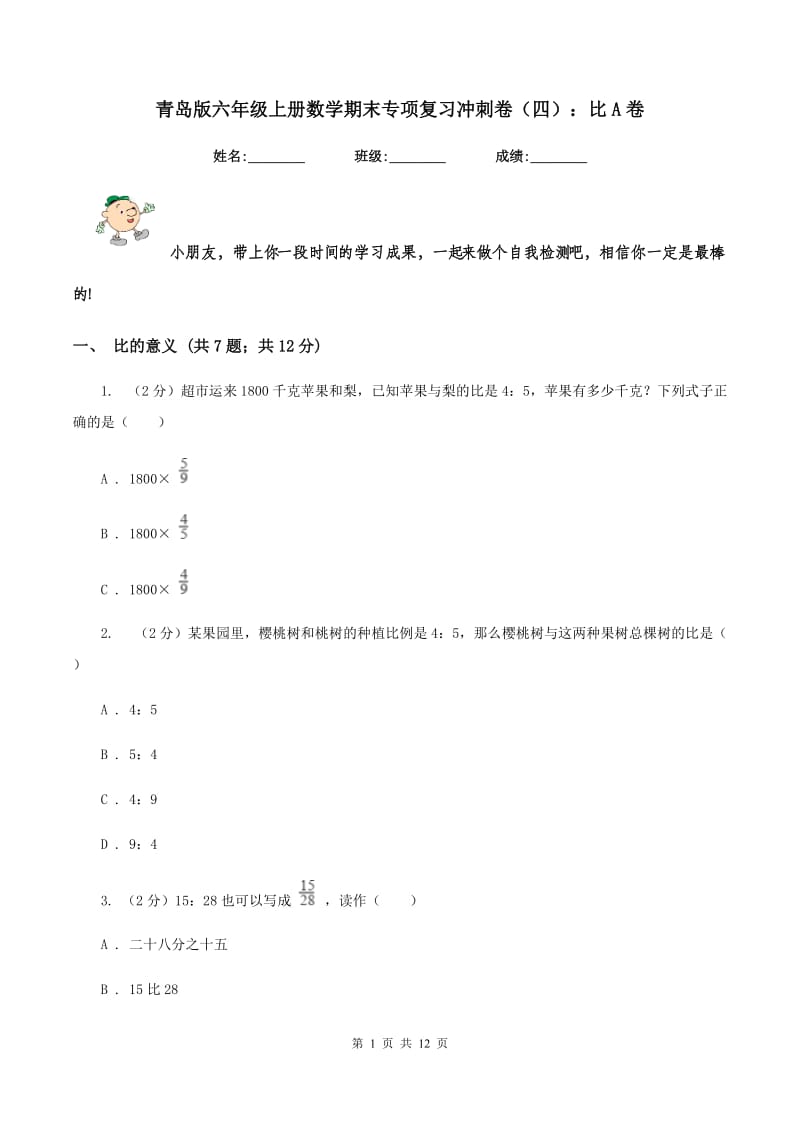 青岛版六年级上册数学期末专项复习冲刺卷（四）：比A卷.doc_第1页