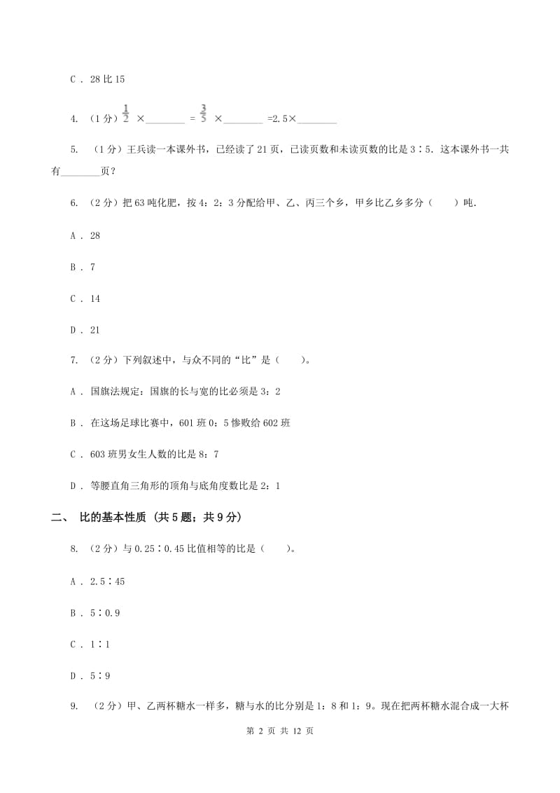 青岛版六年级上册数学期末专项复习冲刺卷（四）：比A卷.doc_第2页