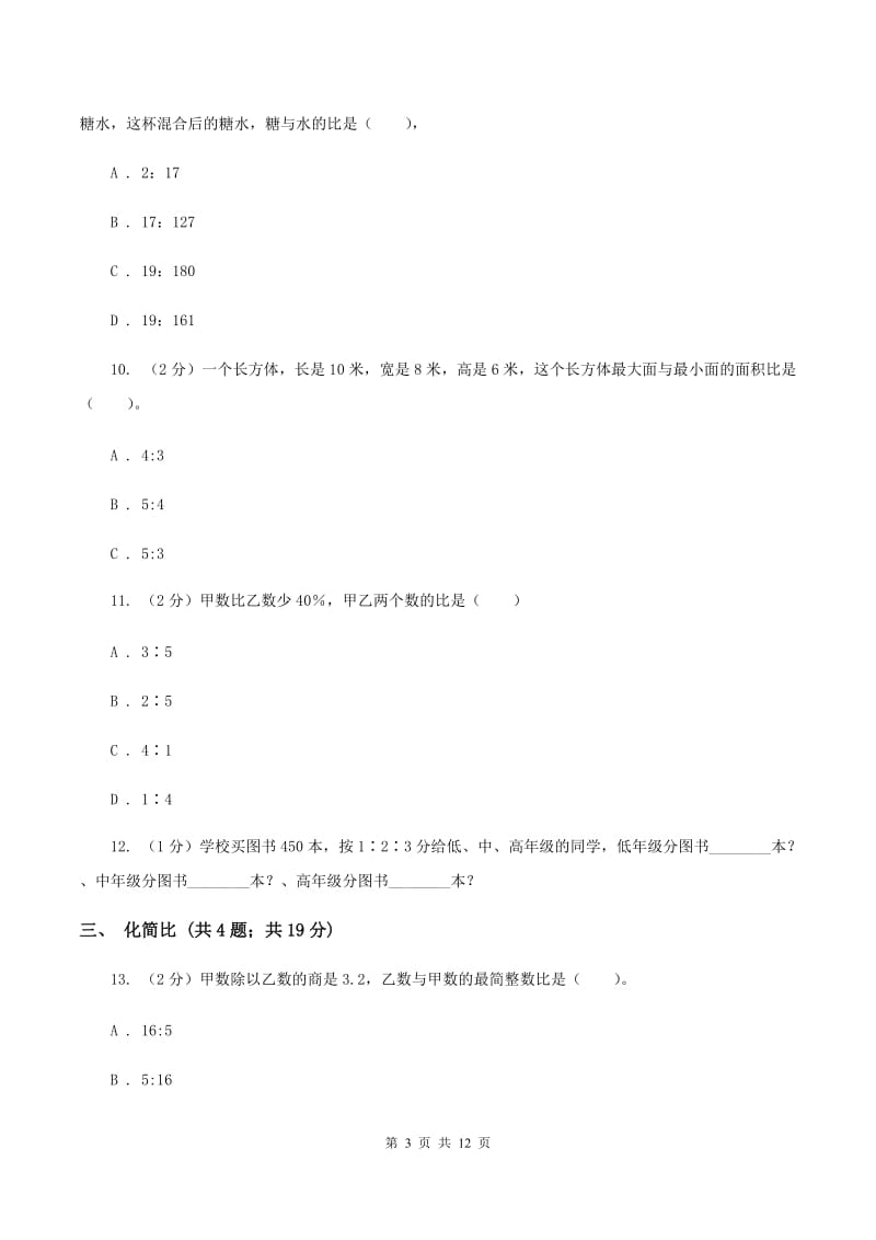 青岛版六年级上册数学期末专项复习冲刺卷（四）：比A卷.doc_第3页