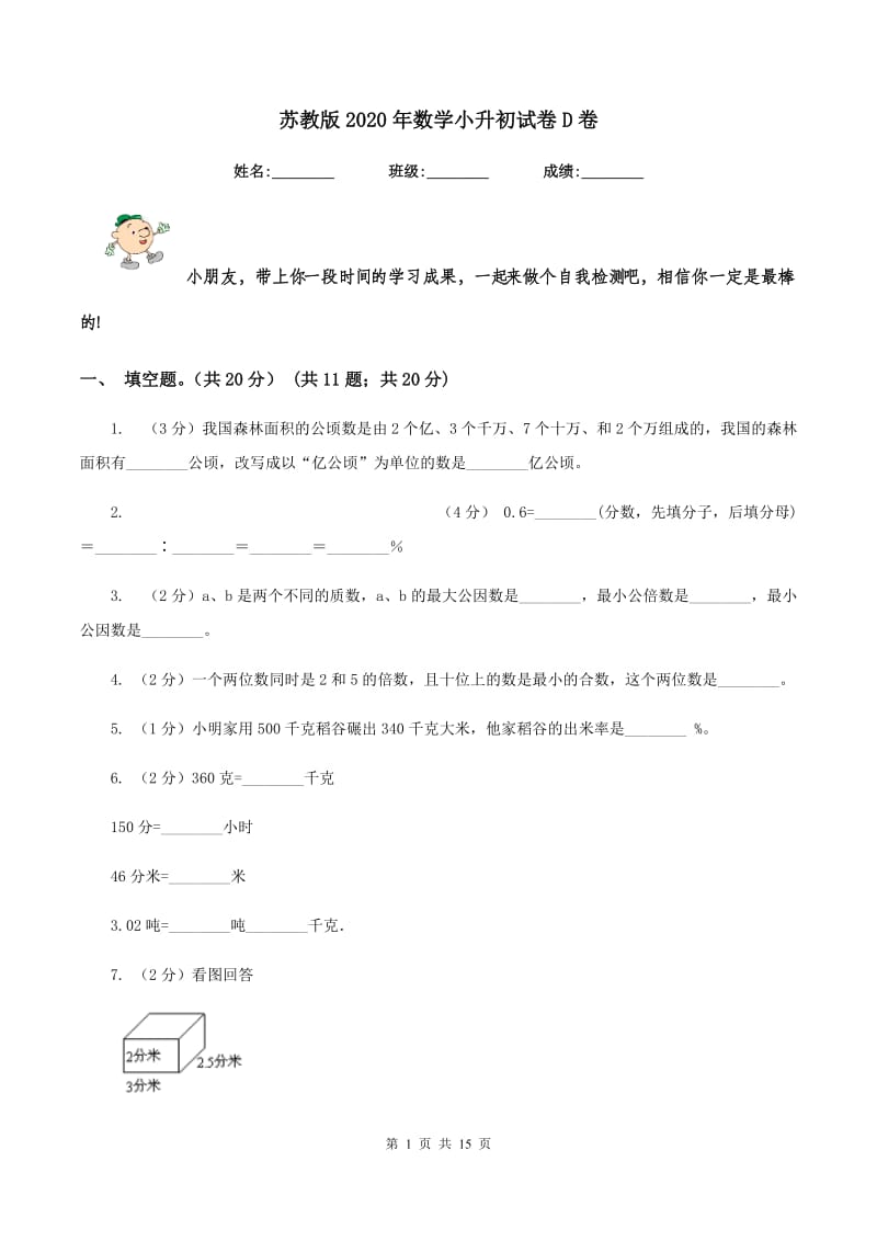 苏教版2020年数学小升初试卷D卷.doc_第1页