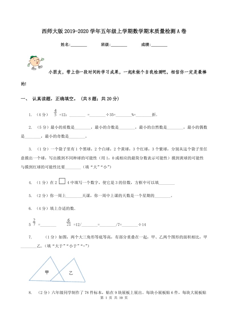 西师大版2019-2020学年五年级上学期数学期末质量检测A卷.doc_第1页