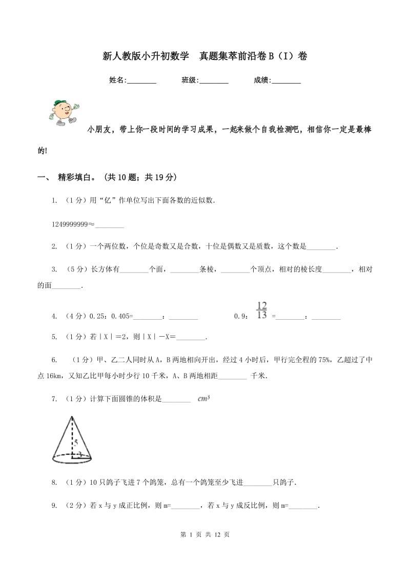 新人教版小升初数学 真题集萃前沿卷B（I）卷.doc_第1页