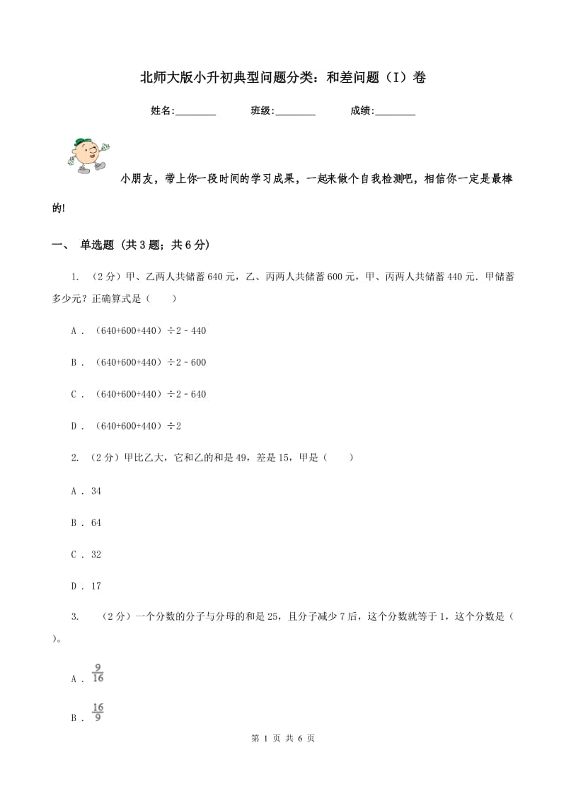 北师大版小升初典型问题分类：和差问题（I）卷.doc_第1页