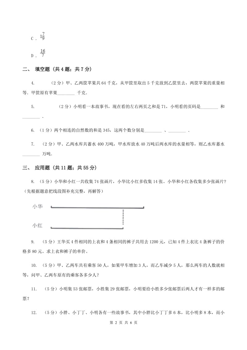 北师大版小升初典型问题分类：和差问题（I）卷.doc_第2页