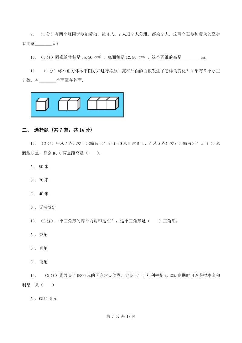 长春版2020年小学数学毕业模拟考试模拟卷 19 B卷.doc_第3页