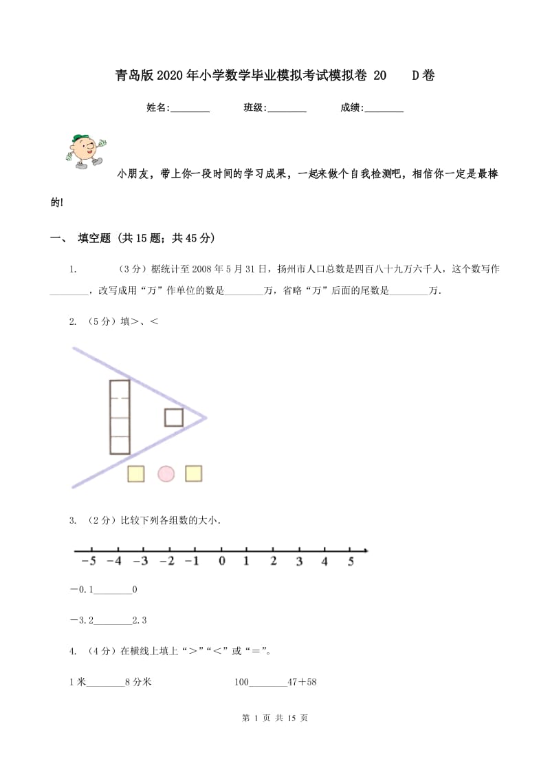 青岛版2020年小学数学毕业模拟考试模拟卷 20 D卷.doc_第1页