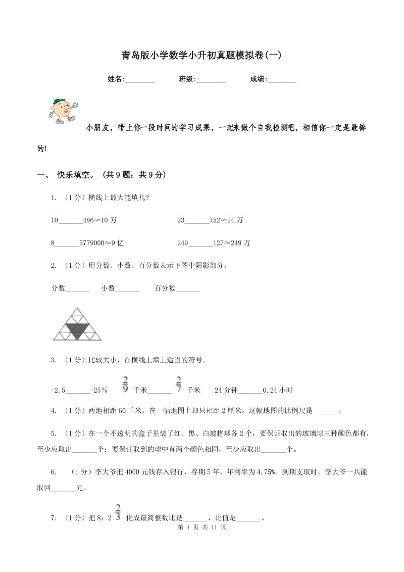 青岛版小学数学小升初真题模拟卷(一) .doc_第1页