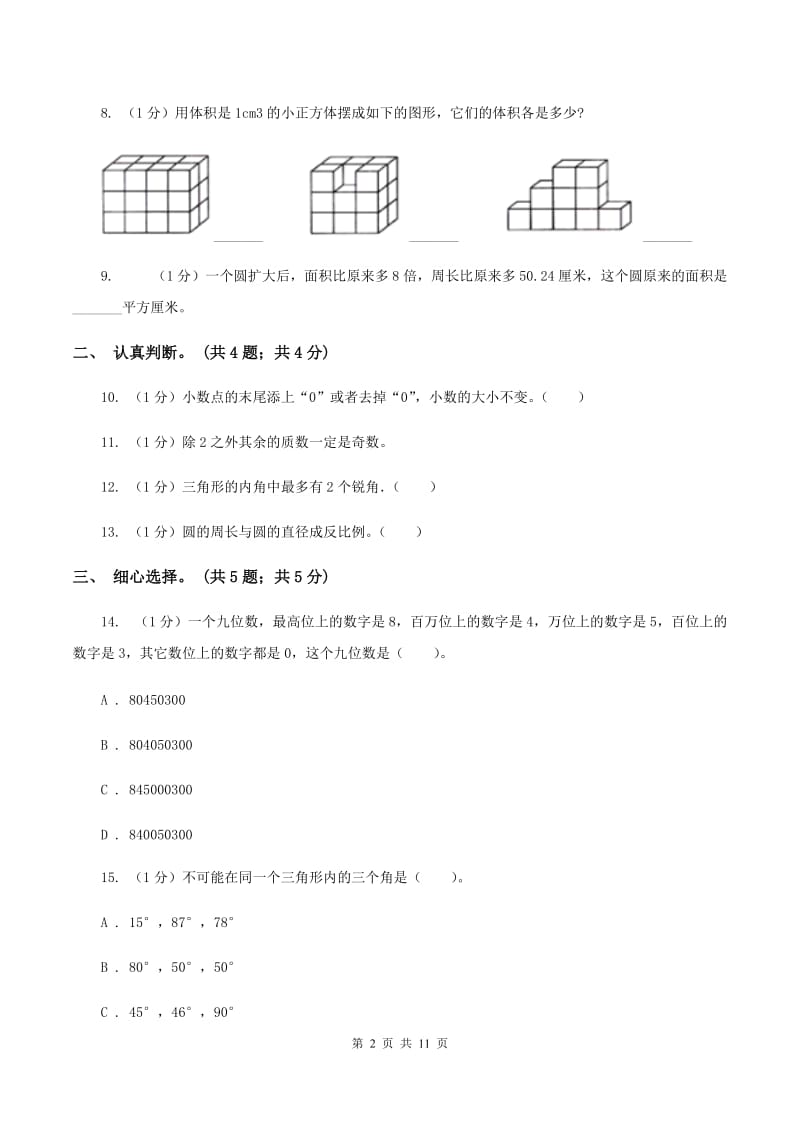 青岛版小学数学小升初真题模拟卷(一) .doc_第2页