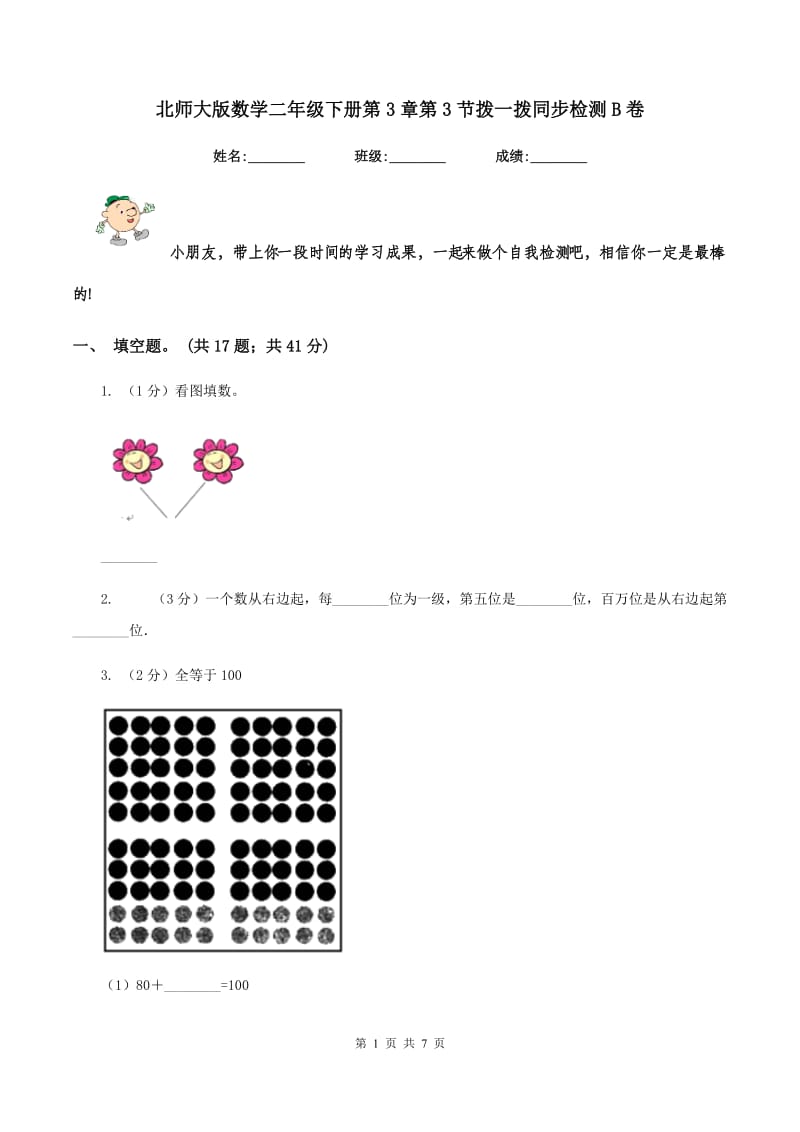 北师大版数学二年级下册第3章第3节拨一拨同步检测B卷.doc_第1页