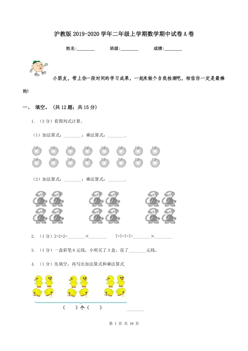 沪教版2019-2020学年二年级上学期数学期中试卷A卷.doc_第1页