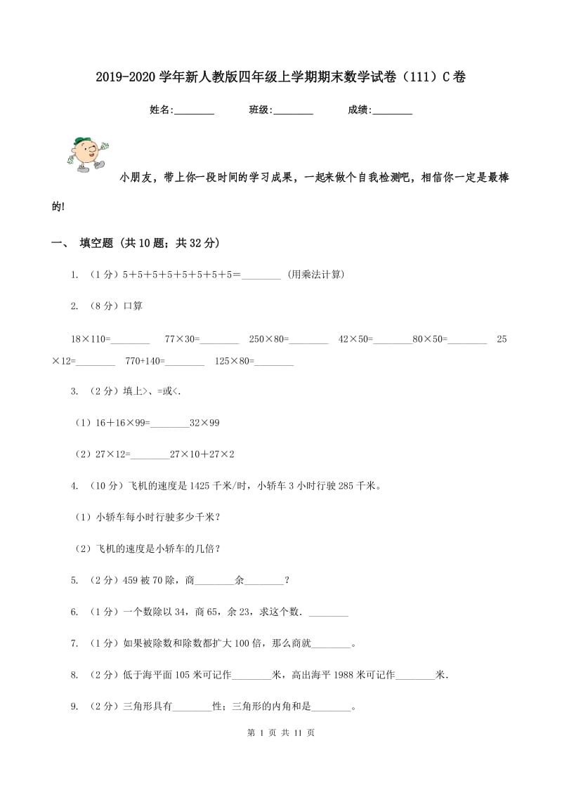 2019-2020学年新人教版四年级上学期期末数学试卷（111）C卷.doc_第1页