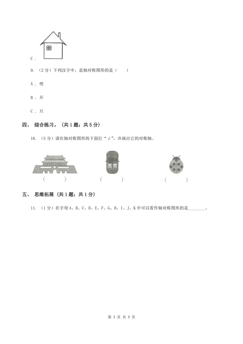 2019-2020学年小学数学北师大版三年级下册 2.1轴对称（一） 同步练习C卷.doc_第3页