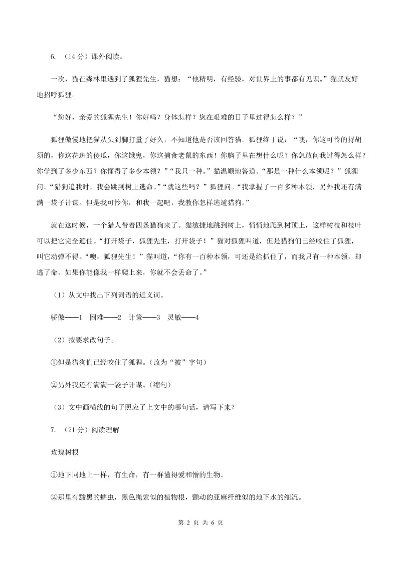 2020年人教新课标版语文六年级上册第一单元测试卷.doc_第2页