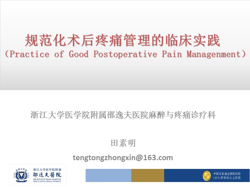 台州-规范化疼痛管理.ppt_第1页