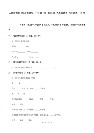 人教新課標（標準實驗版）一年級下冊 第33課 火車的故事 同步測試（I）卷.doc