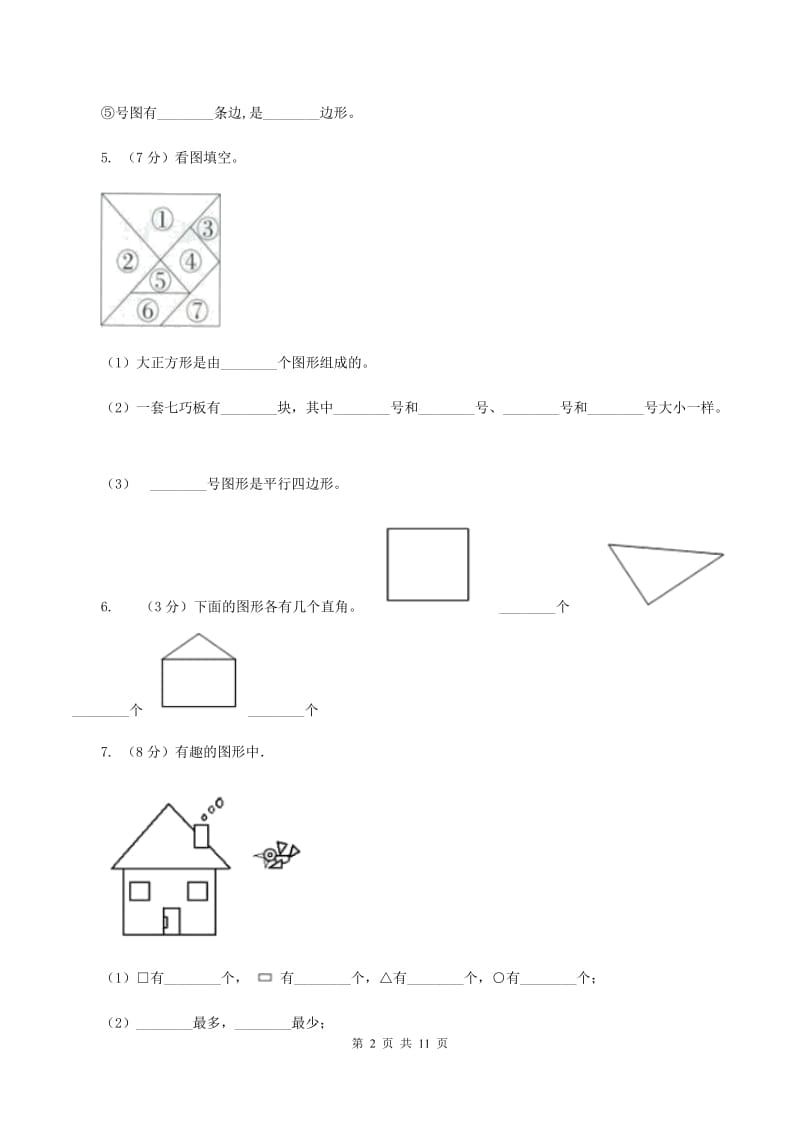 北师大版数学二年级下册第六单元认识图形单元测试B卷.doc_第2页