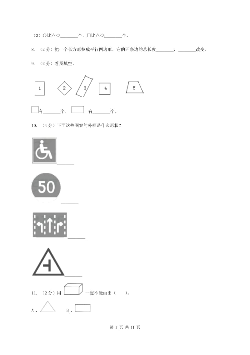 北师大版数学二年级下册第六单元认识图形单元测试B卷.doc_第3页