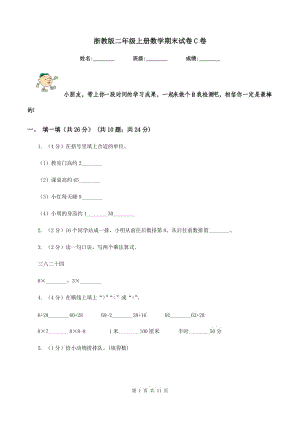 浙教版二年級上冊數(shù)學(xué)期末試卷C卷.doc