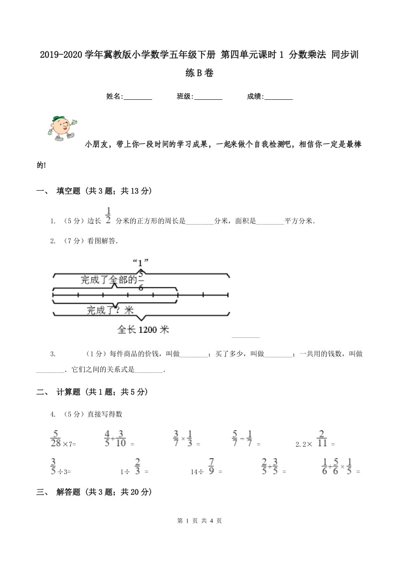 2019-2020学年冀教版小学数学五年级下册 第四单元课时1 分数乘法 同步训练B卷.doc_第1页