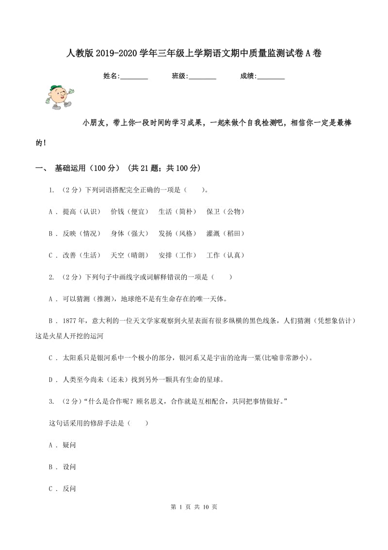 人教版2019-2020学年三年级上学期语文期中质量监测试卷A卷.doc_第1页