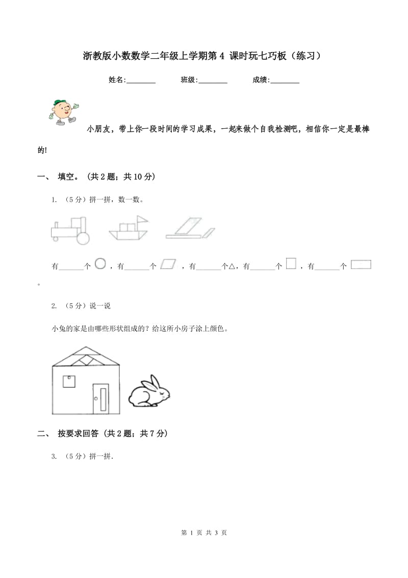 浙教版小数数学二年级上学期第4 课时玩七巧板（练习） .doc_第1页