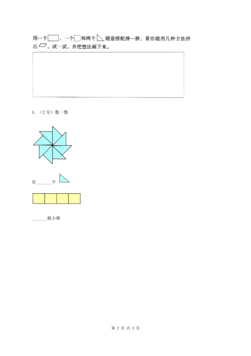 浙教版小数数学二年级上学期第4 课时玩七巧板（练习） .doc_第2页