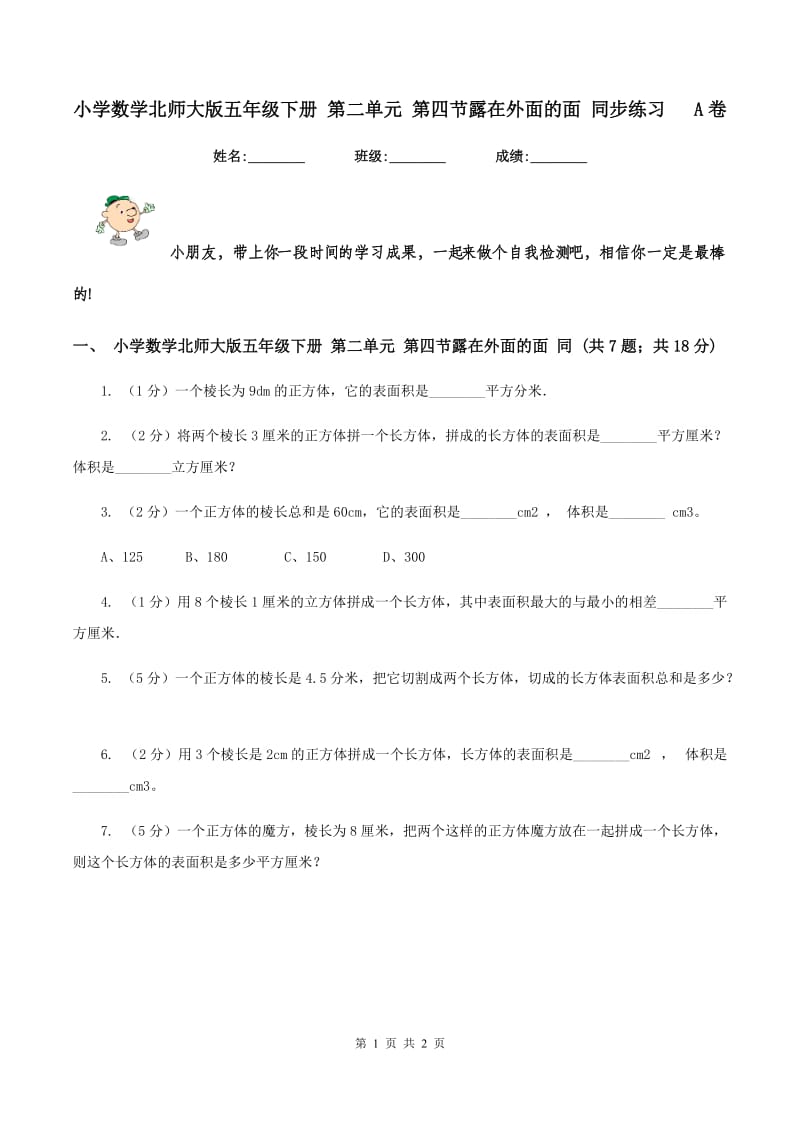 小学数学北师大版五年级下册 第二单元 第四节露在外面的面 同步练习 A卷.doc_第1页