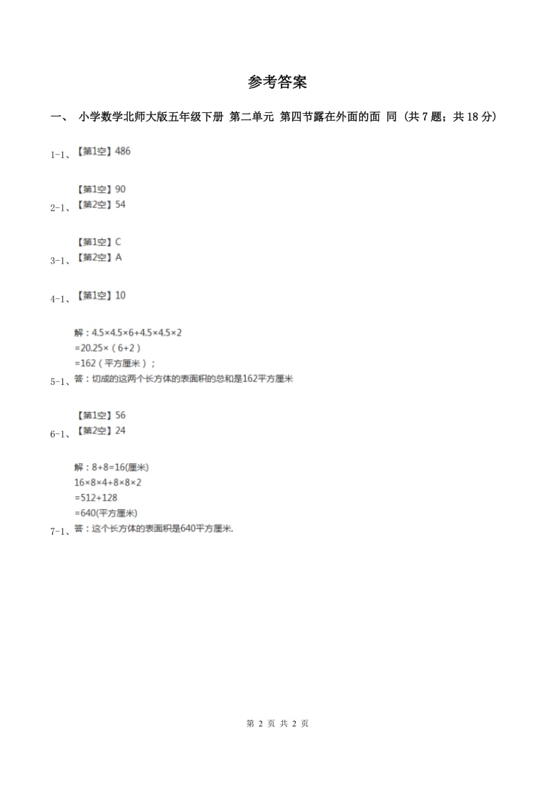 小学数学北师大版五年级下册 第二单元 第四节露在外面的面 同步练习 A卷.doc_第2页