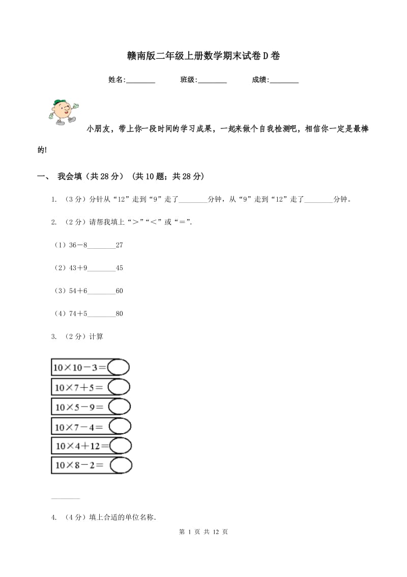 赣南版二年级上册数学期末试卷D卷.doc_第1页