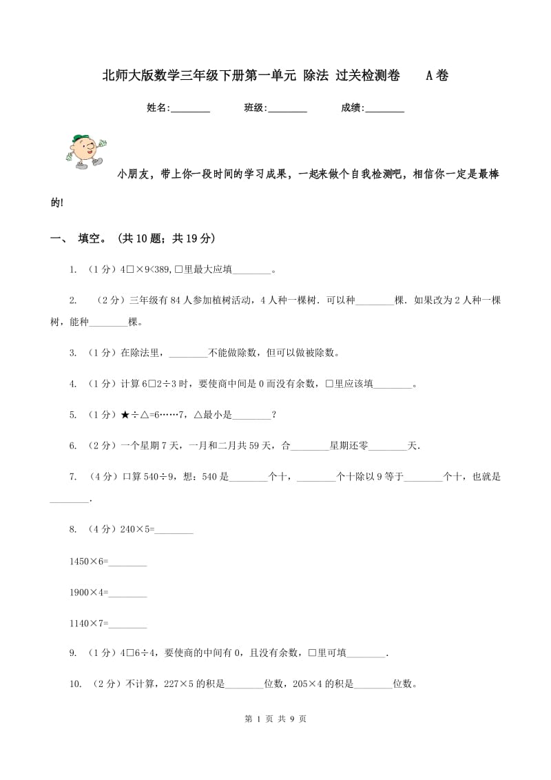 北师大版数学三年级下册第一单元 除法 过关检测卷 A卷.doc_第1页