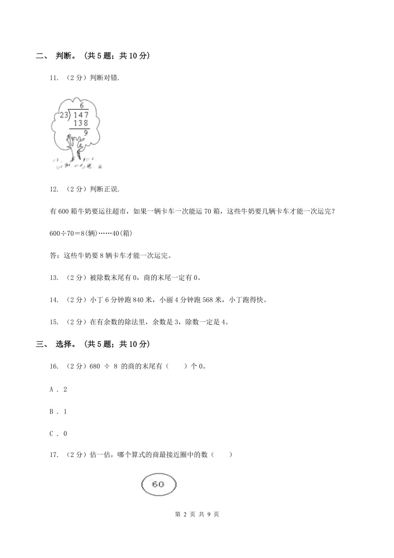 北师大版数学三年级下册第一单元 除法 过关检测卷 A卷.doc_第2页