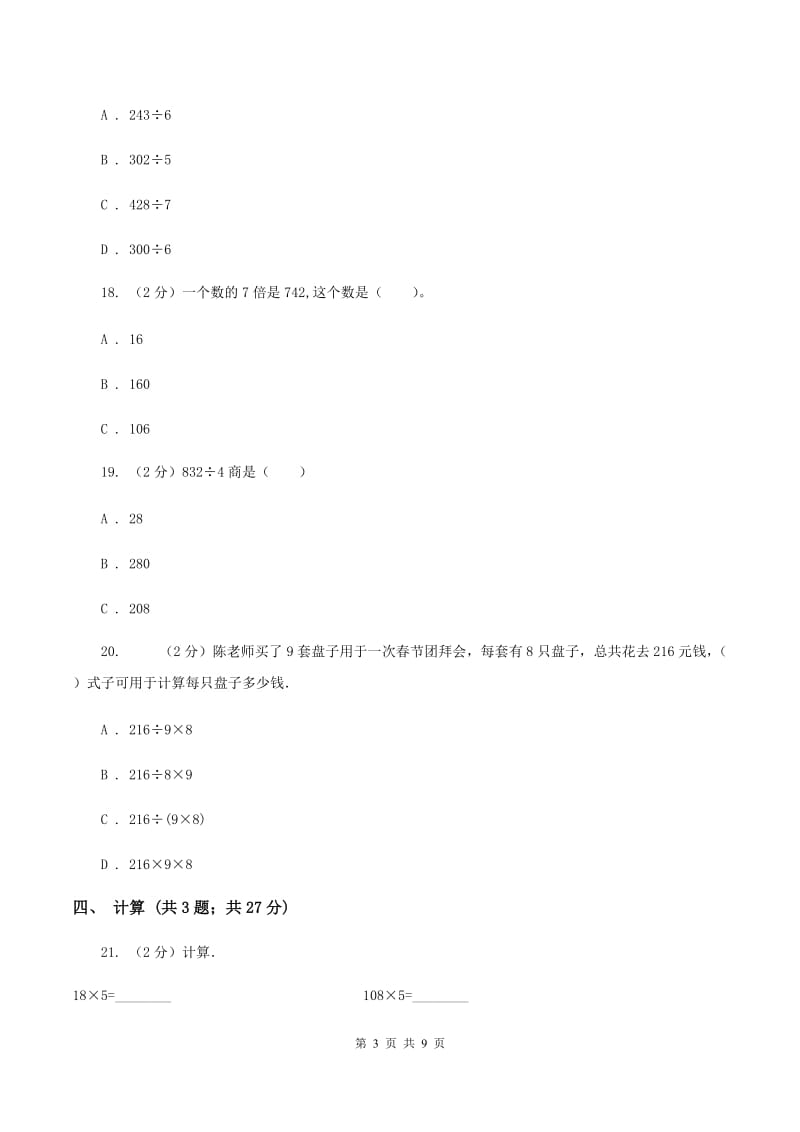 北师大版数学三年级下册第一单元 除法 过关检测卷 A卷.doc_第3页