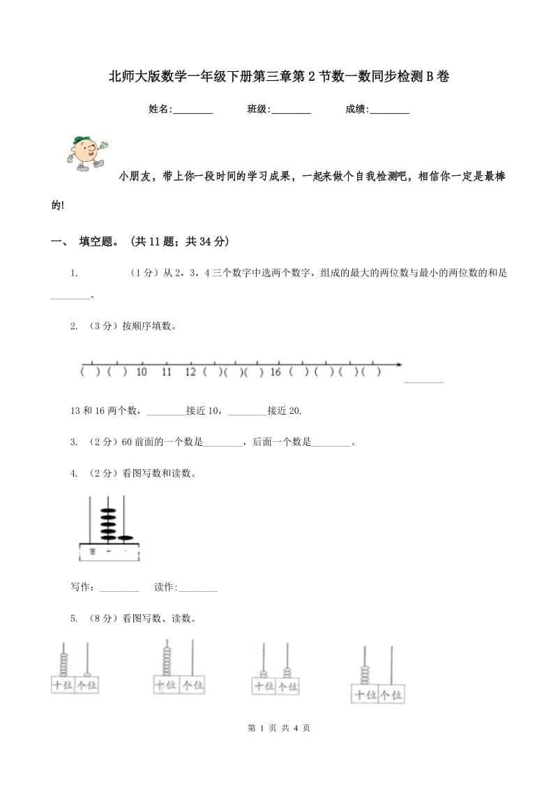 北师大版数学一年级下册第三章第2节数一数同步检测B卷 (2).doc_第1页