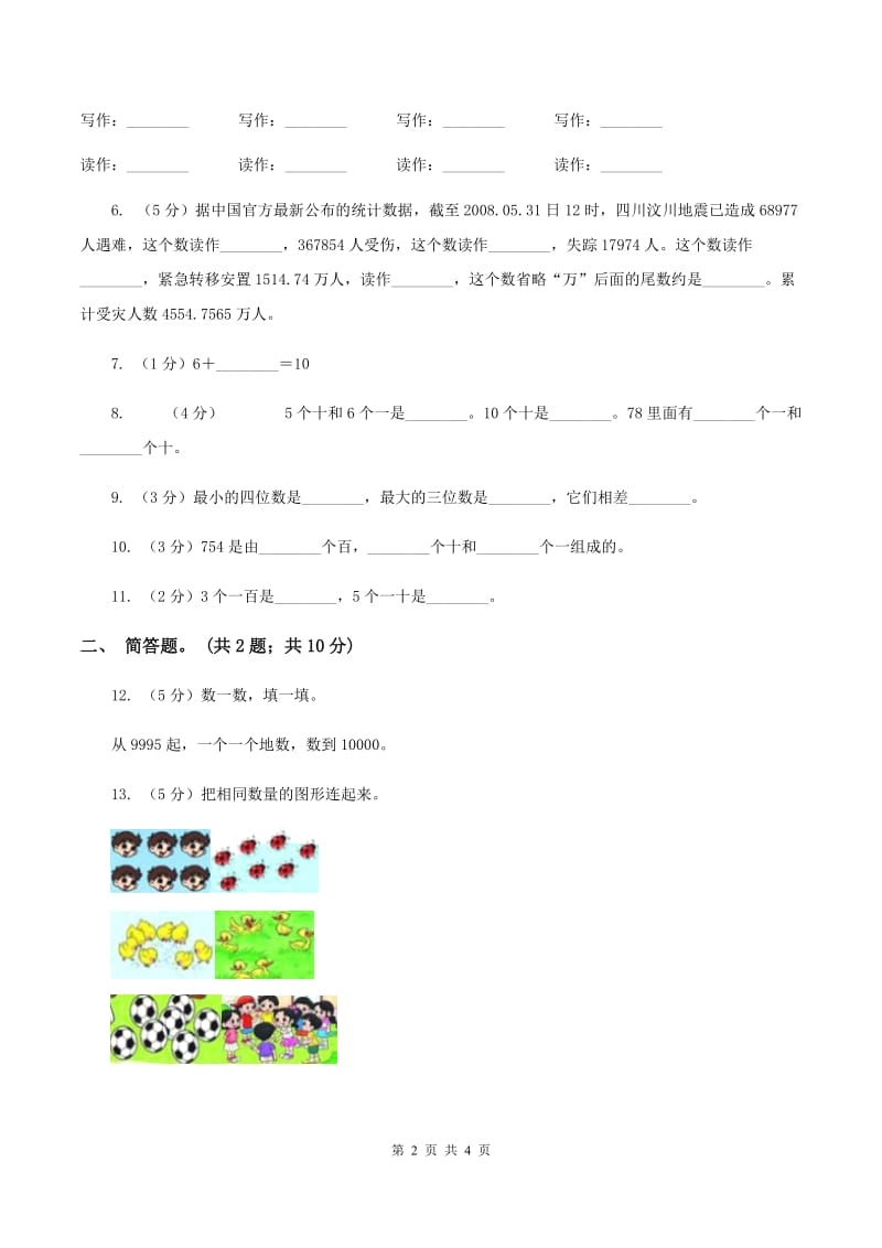 北师大版数学一年级下册第三章第2节数一数同步检测B卷 (2).doc_第2页