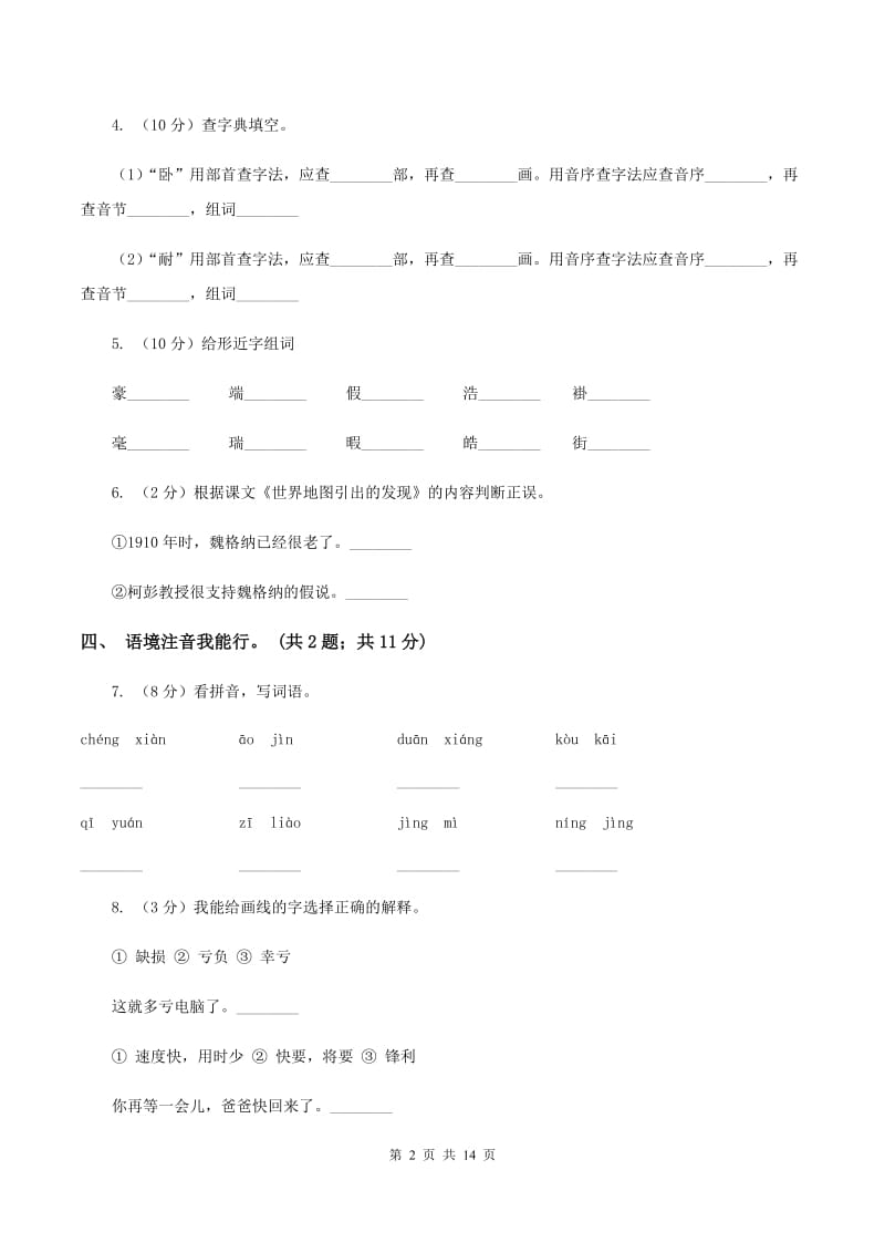 人教新课标（标准实验版）四年级上册 第8课 世界地图引出的发现 同步测试（I）卷.doc_第2页