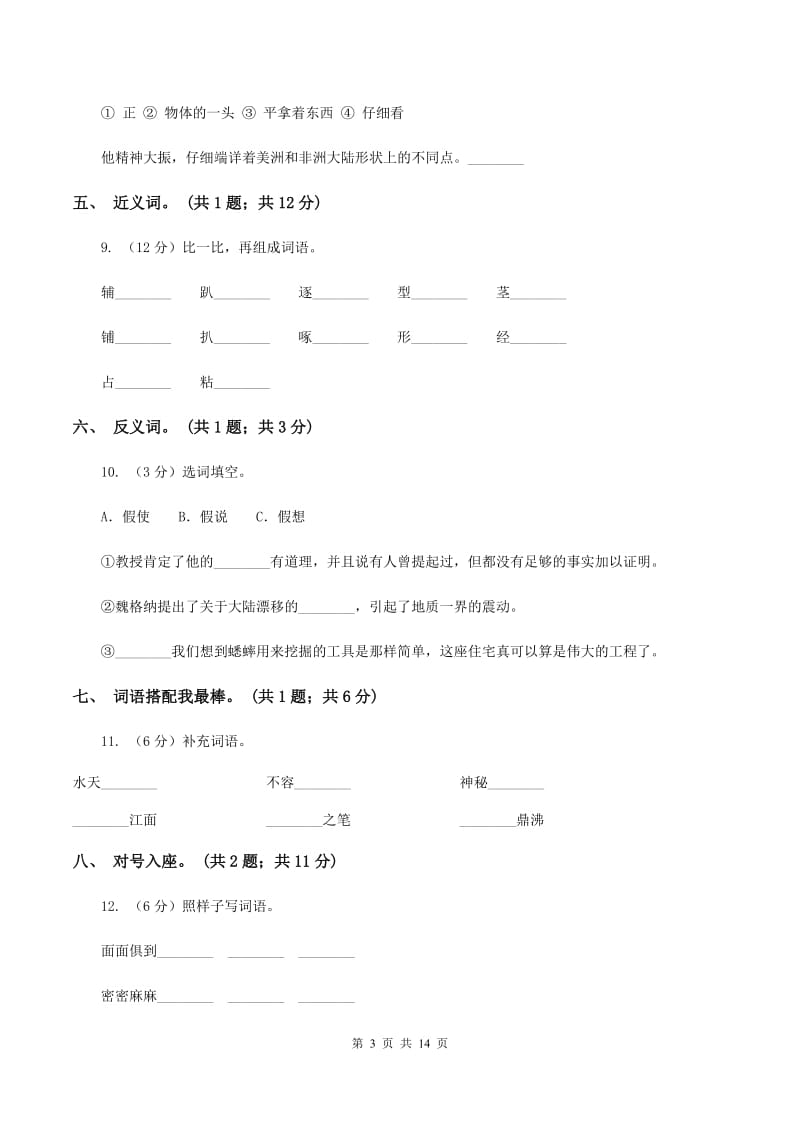 人教新课标（标准实验版）四年级上册 第8课 世界地图引出的发现 同步测试（I）卷.doc_第3页