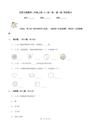 北師大版數(shù)學(xué)二年級上冊 4.1折一折做一做 同步練習(xí).doc