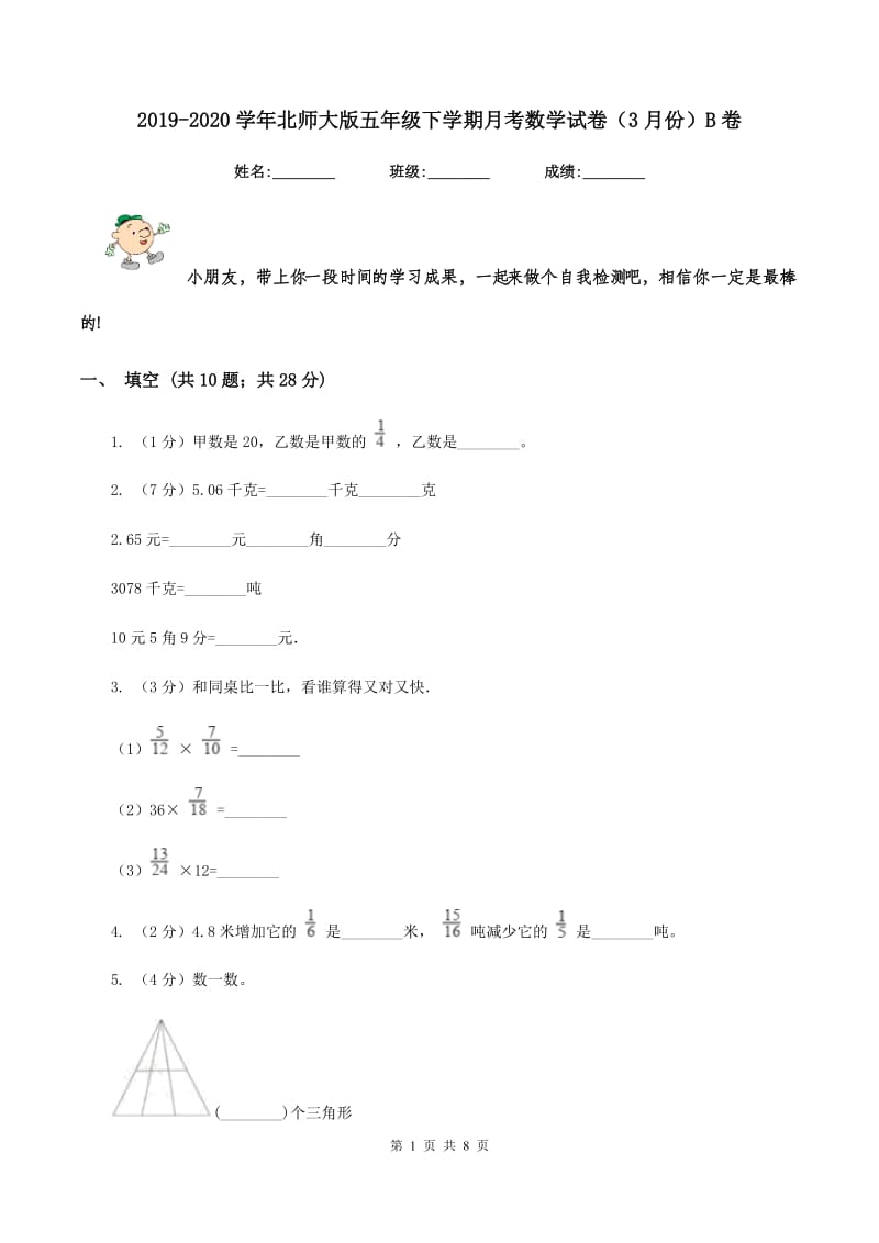 2019-2020学年北师大版五年级下学期月考数学试卷（3月份）B卷.doc_第1页