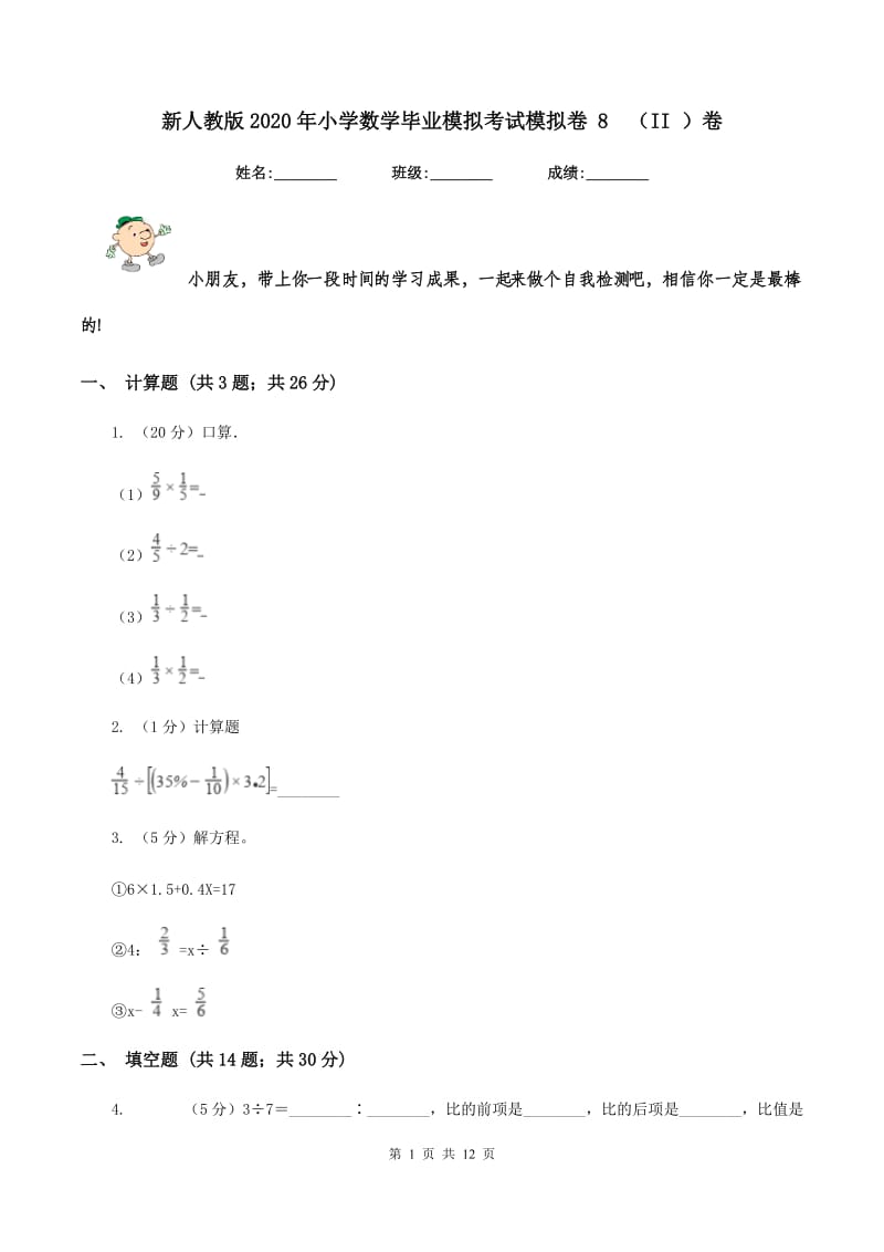 新人教版2020年小学数学毕业模拟考试模拟卷 8 （II ）卷.doc_第1页