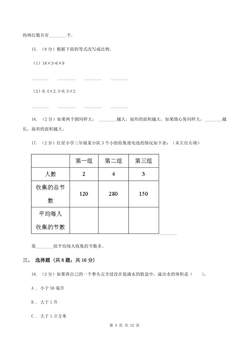 新人教版2020年小学数学毕业模拟考试模拟卷 8 （II ）卷.doc_第3页