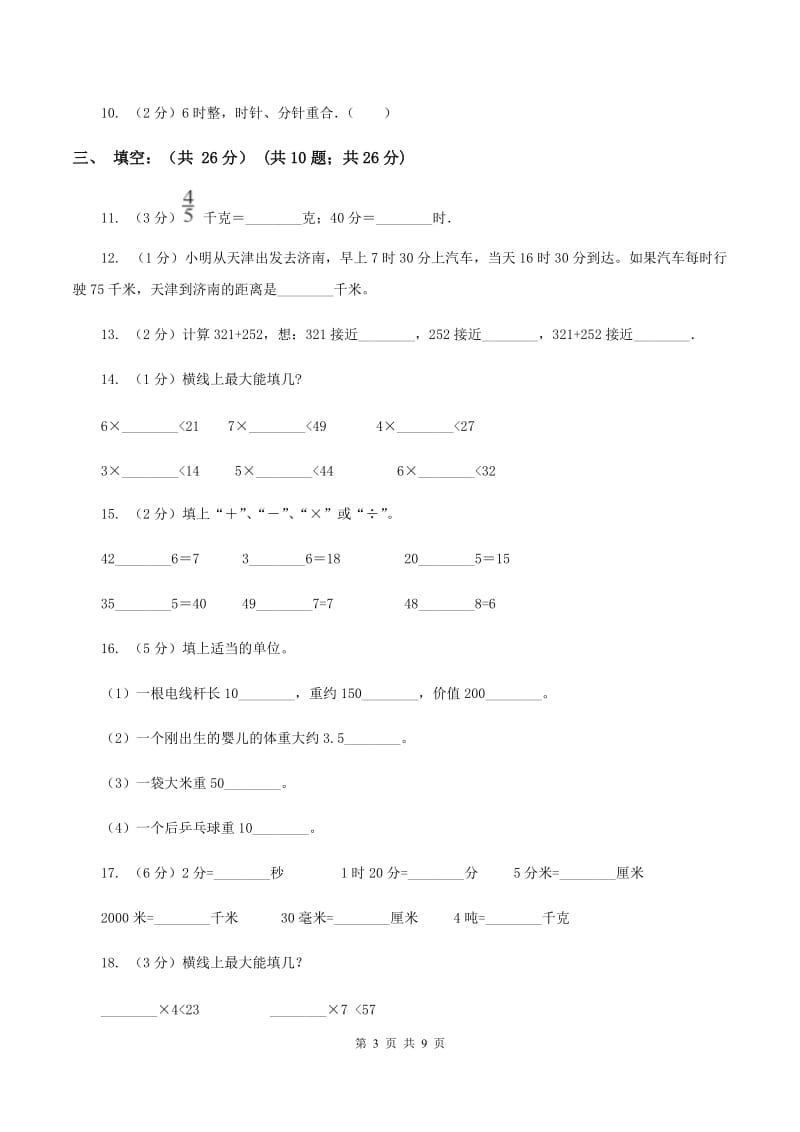 沪教版2019-2020学年三年级上学期数学多校联考期中试卷A卷.doc_第3页