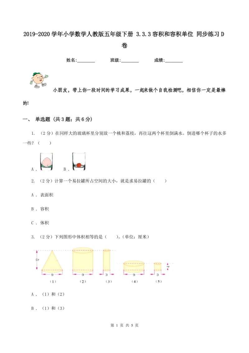 2019-2020学年小学数学人教版五年级下册 3.3.3容积和容积单位 同步练习D卷.doc_第1页