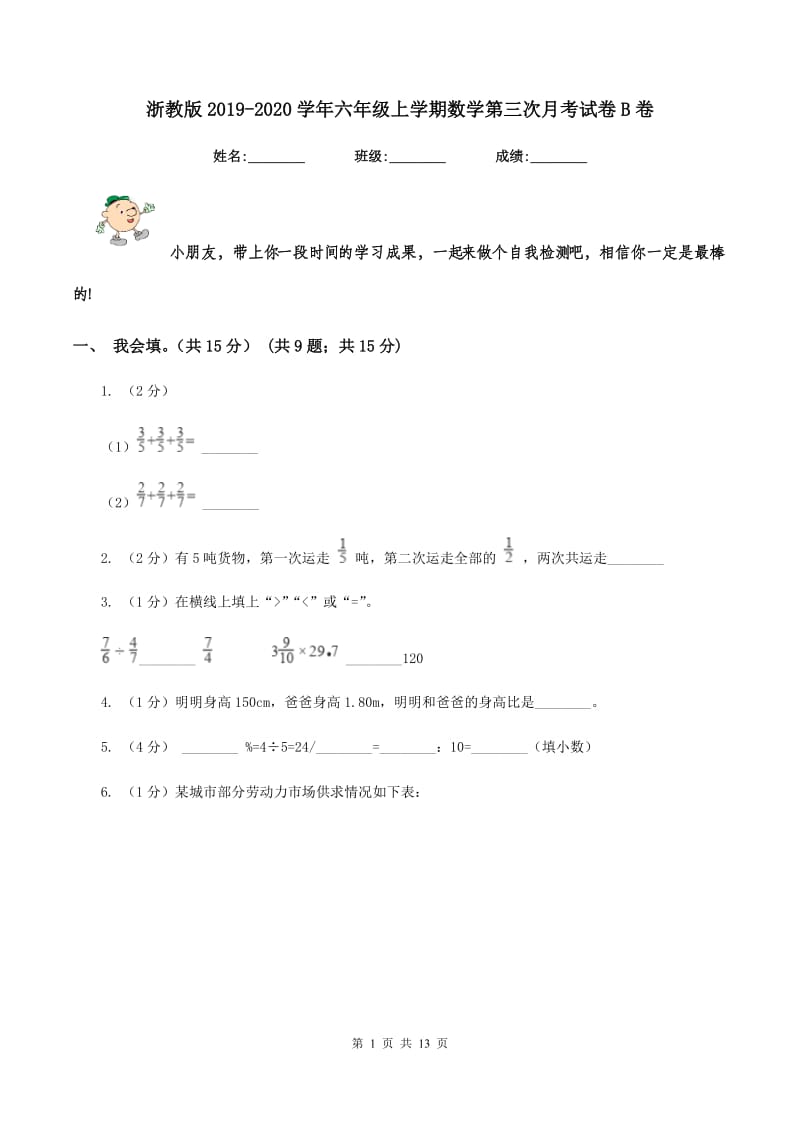 浙教版2019-2020学年六年级上学期数学第三次月考试卷B卷.doc_第1页