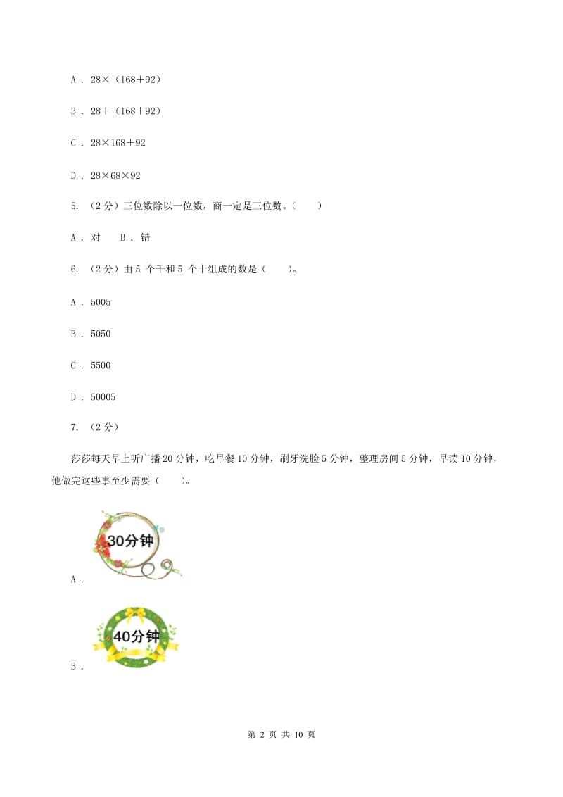 新人教版2019-2020学年上学期四年级数学期末模拟测试卷.doc_第2页