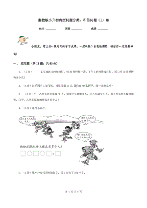 湘教版小升初典型问题分类：和倍问题（I）卷.doc