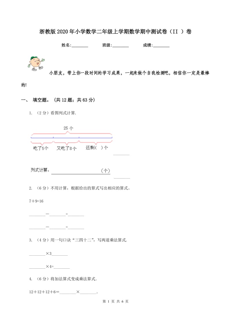 浙教版2020年小学数学二年级上学期数学期中测试卷（II ）卷.doc_第1页