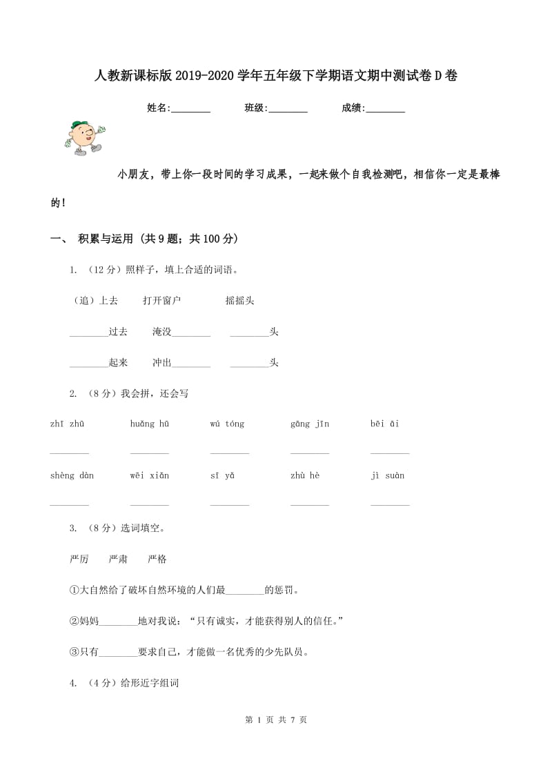 人教新课标版2019-2020学年五年级下学期语文期中测试卷D卷.doc_第1页